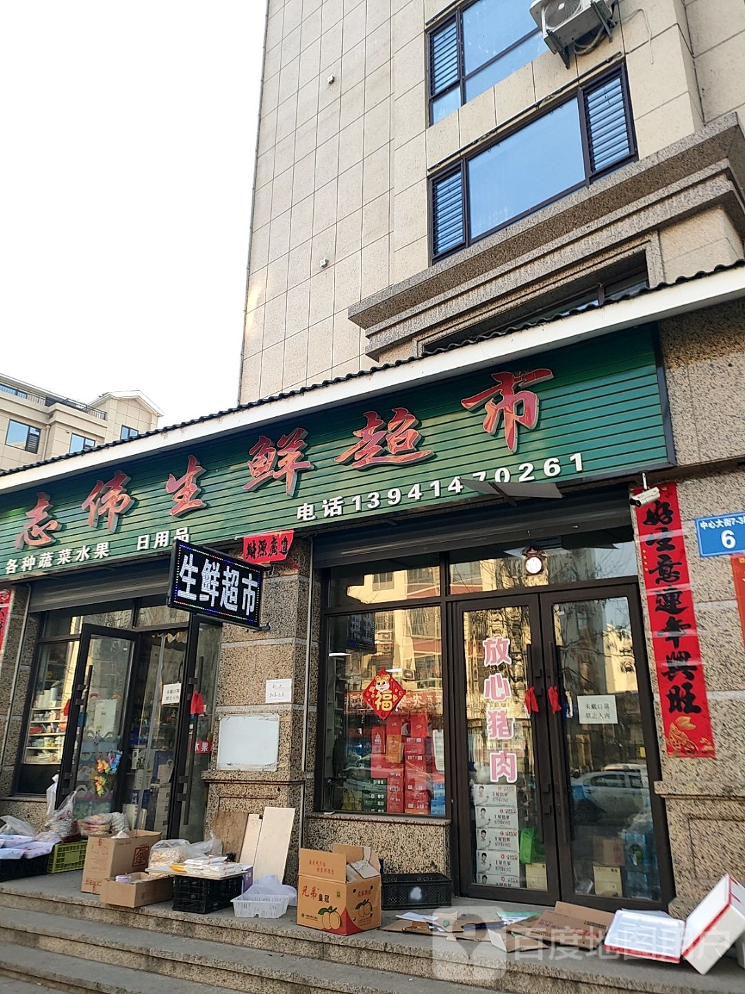 志伟生鲜超市
