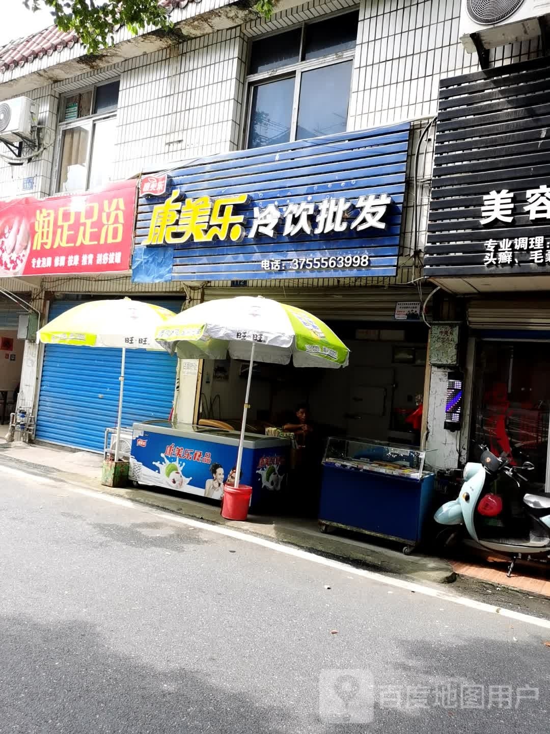 康美乐冷饮皮发(站北路店)