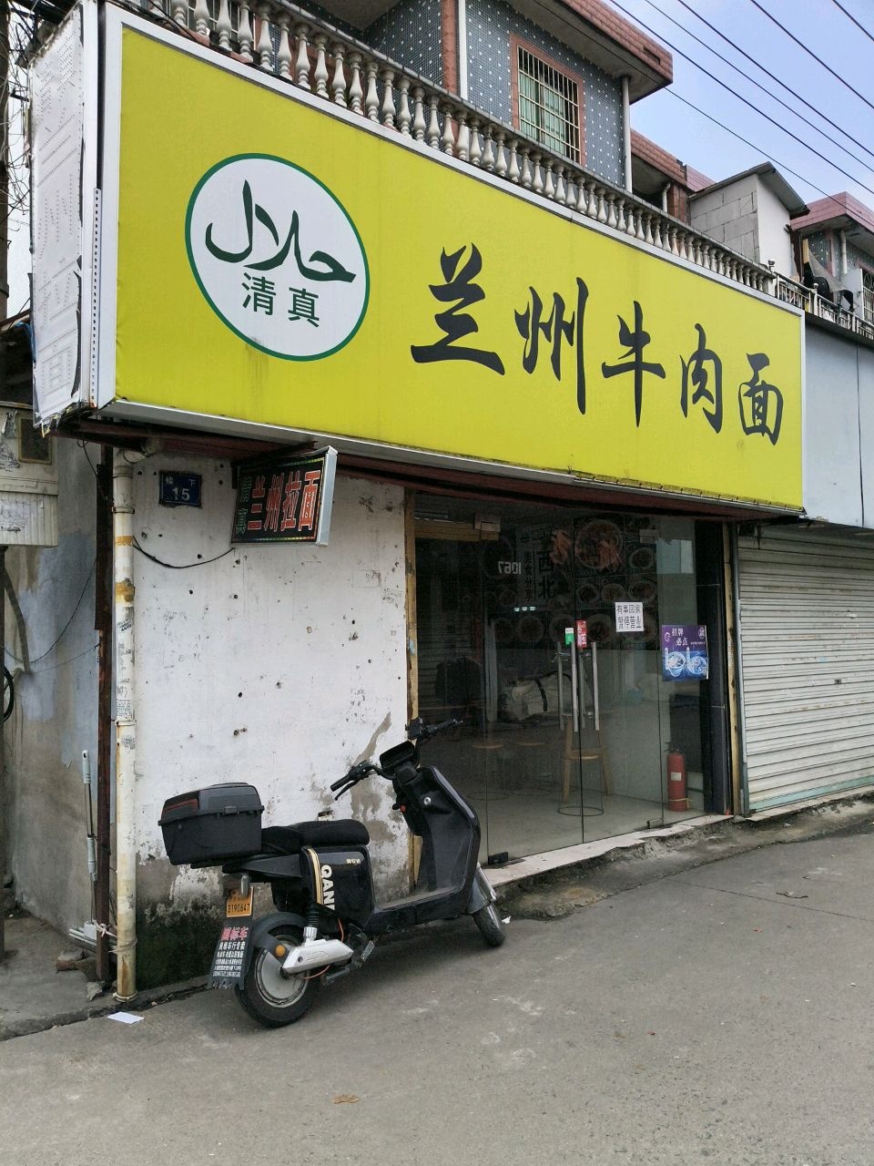 清真兰州牛肉面