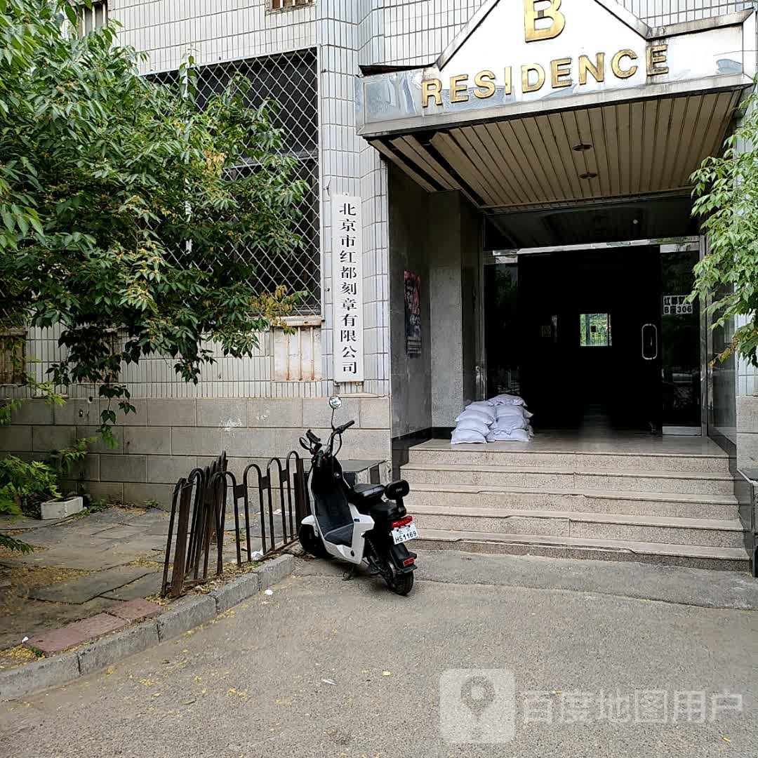 北京马红都刻章有限公司