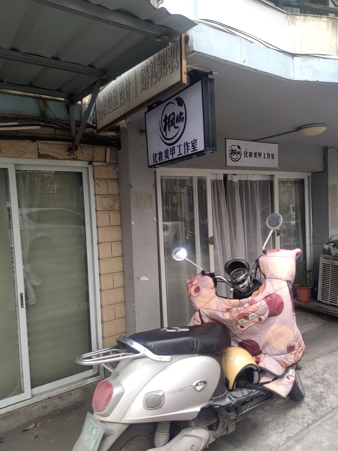 枫屿化妆美甲工作室