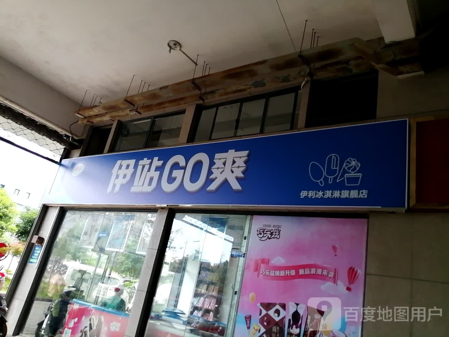 伊站GO爽(凯里市国际商贸城店)