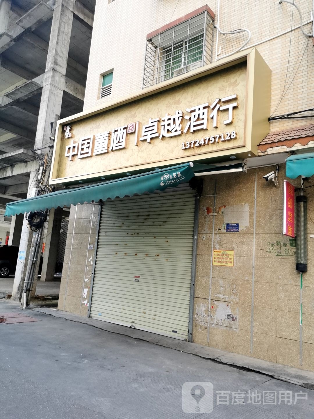卓越酒行