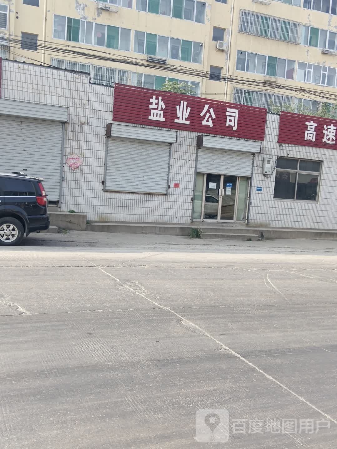 盐业公司