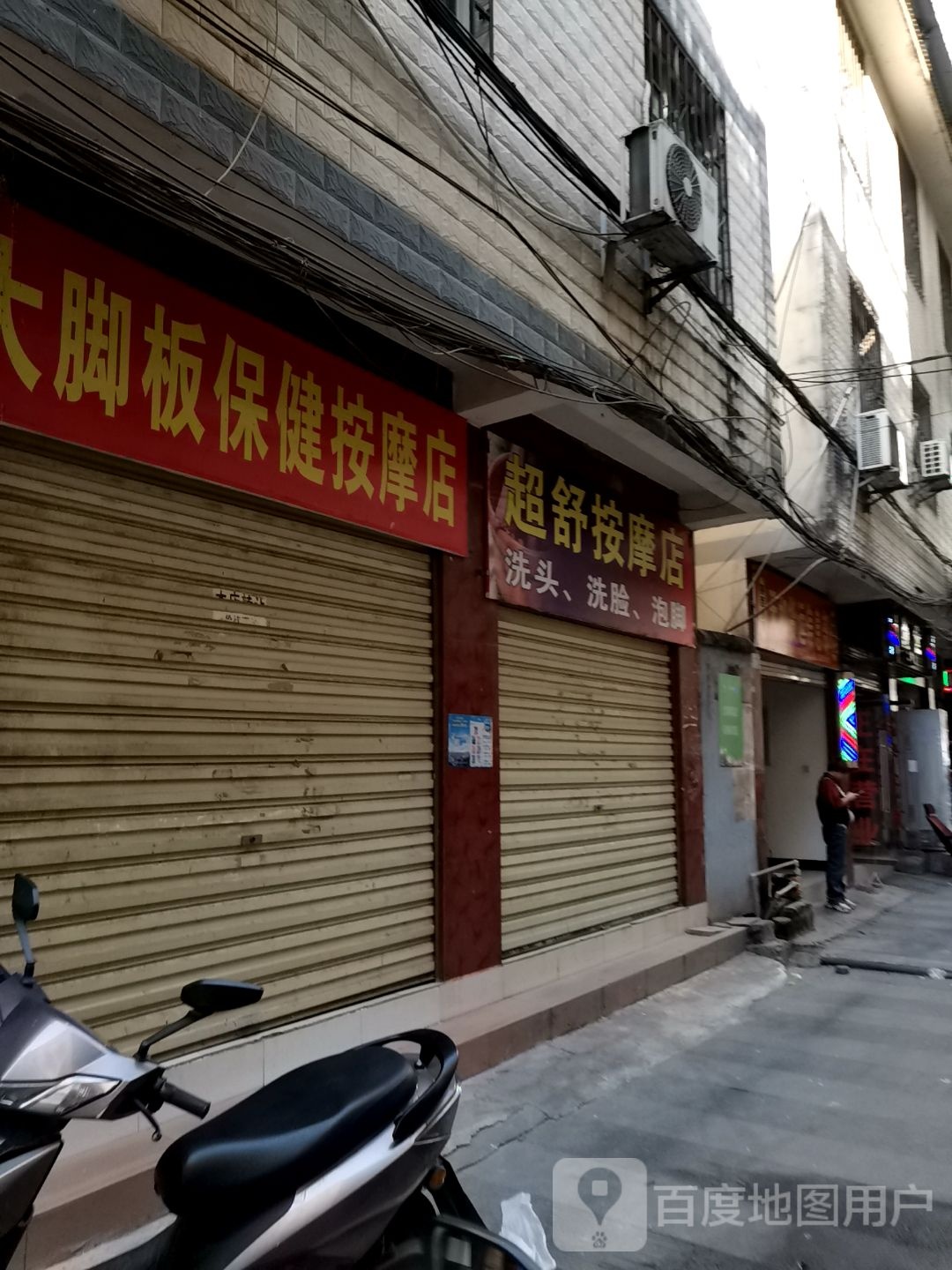 大脚板保健摩按店