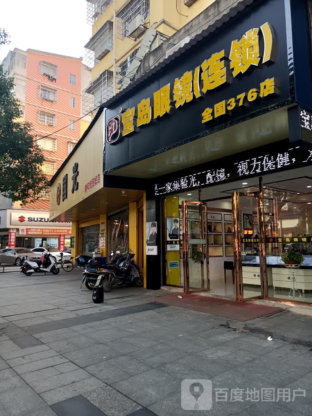 宝岛眼镜(连锁)(全国376分店)