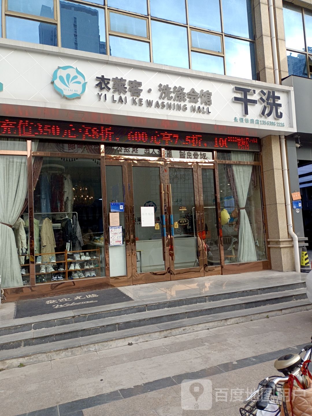 衣莱客洗涤会馆(兰山店)