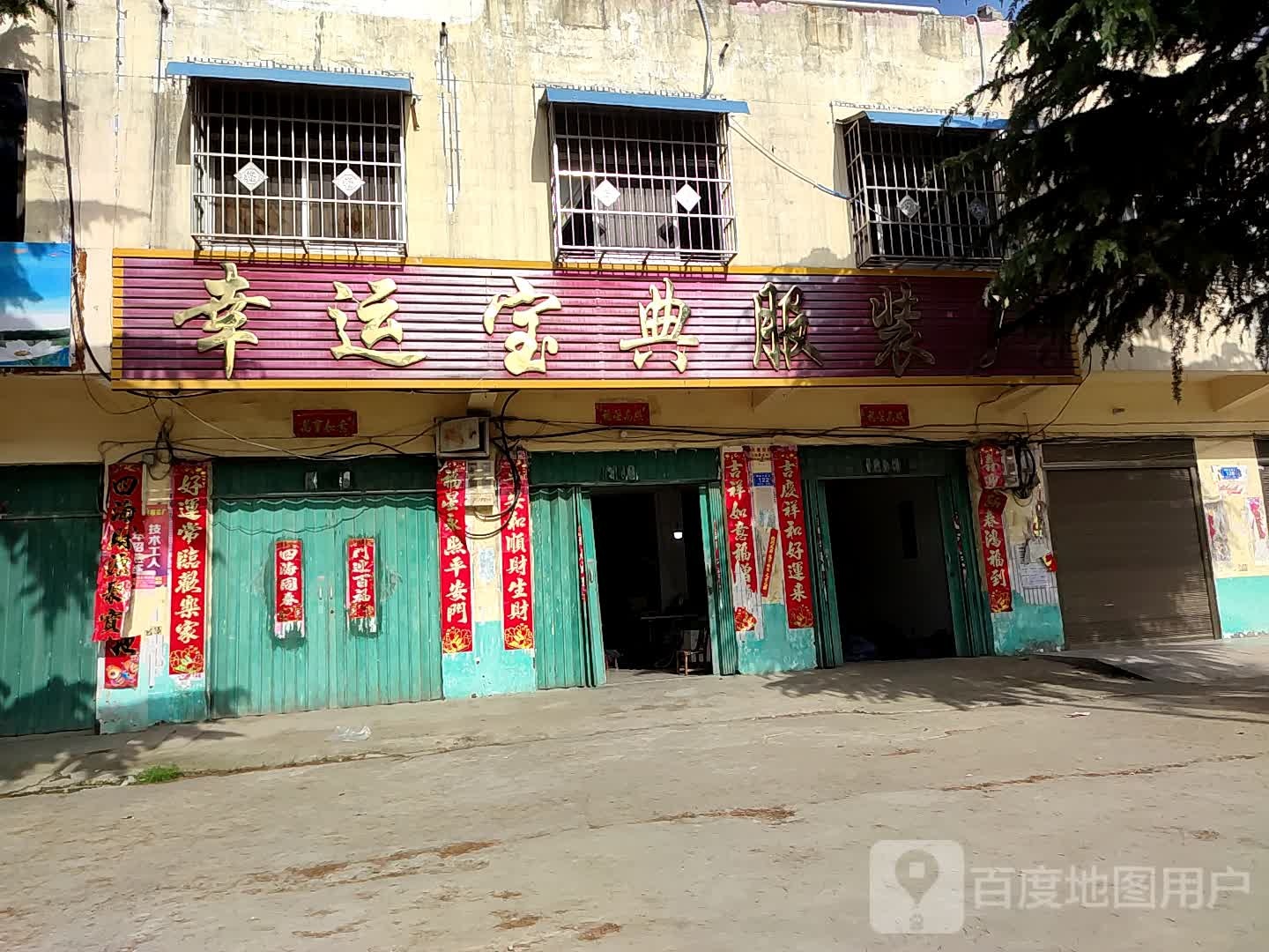 邓州市穰东镇幸运宝典服装店