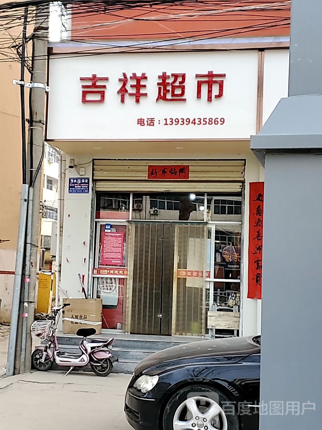 商水县吉祥名烟名酒(阳城大道店)