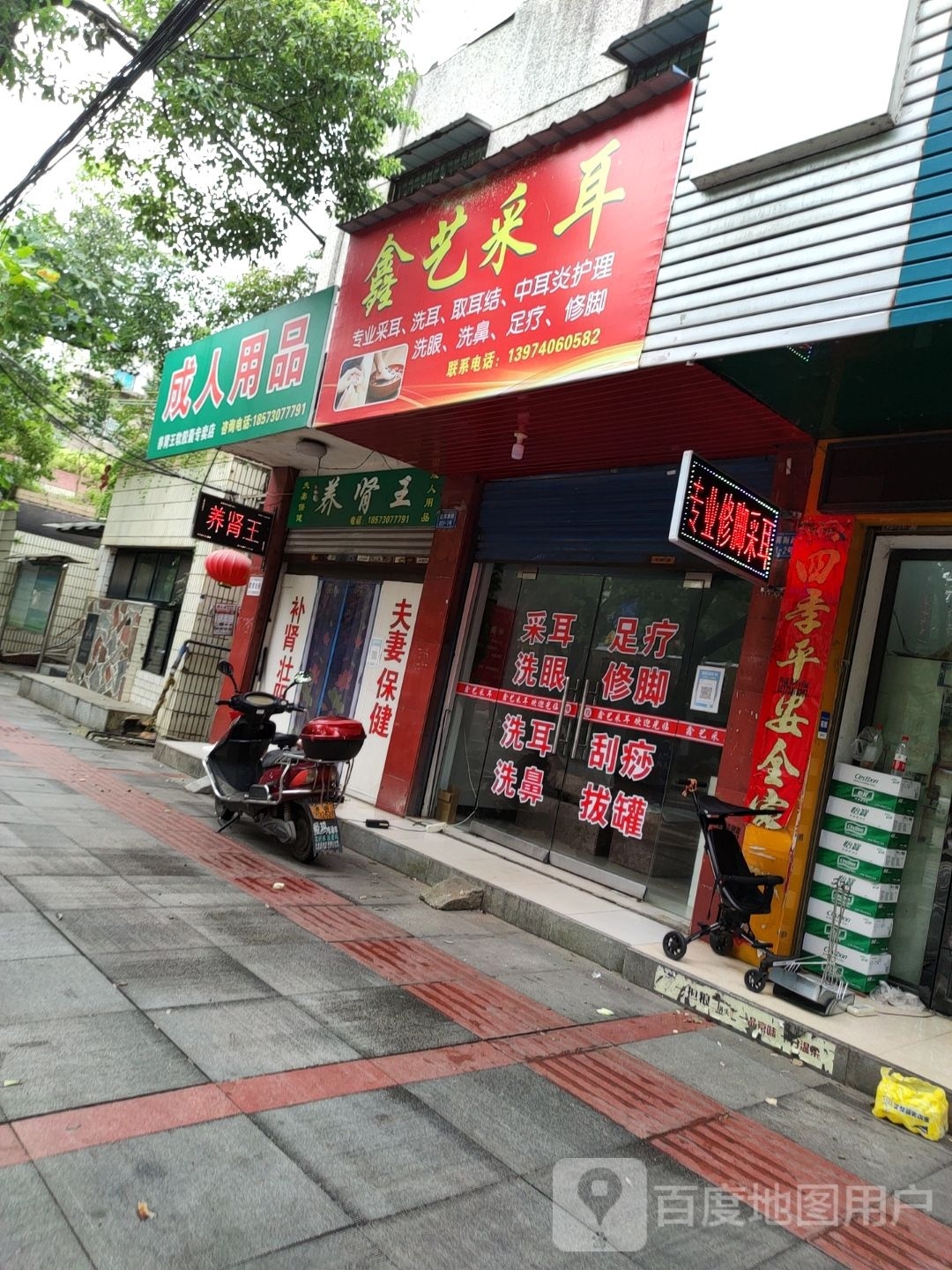 鑫艺采耳