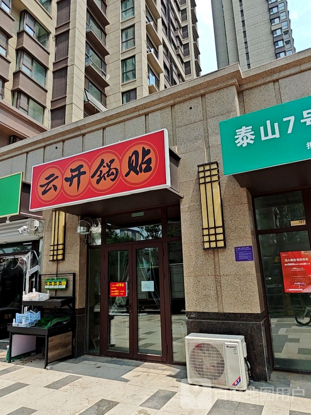 云开锅贴(鲁能泰山7号三区东园店)