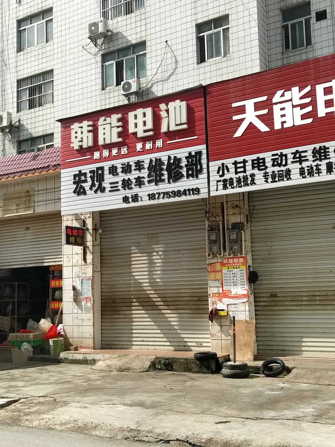 宏观电动车三轮车维修部