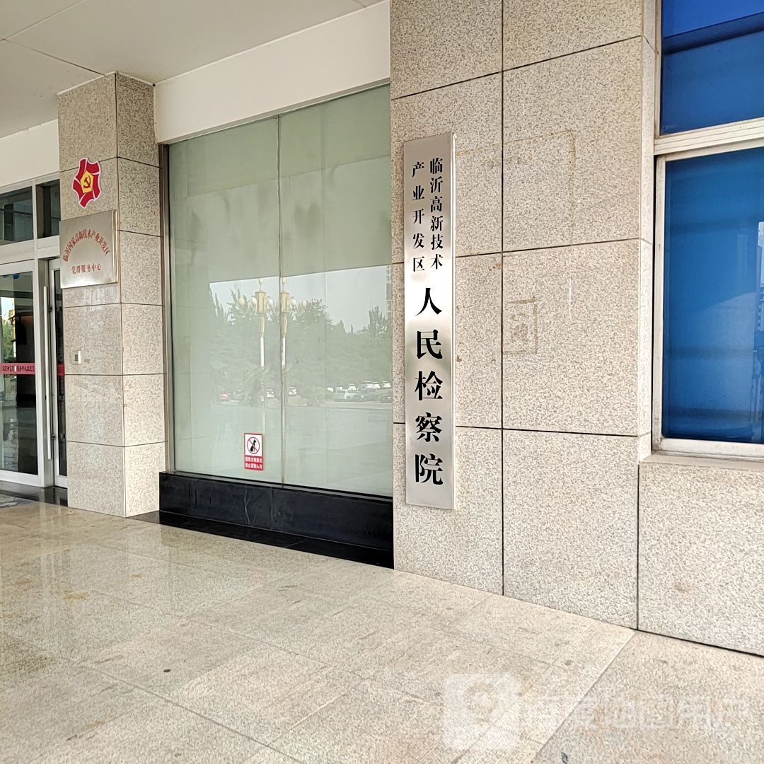 临沂高新技术产业开发区人民检察院