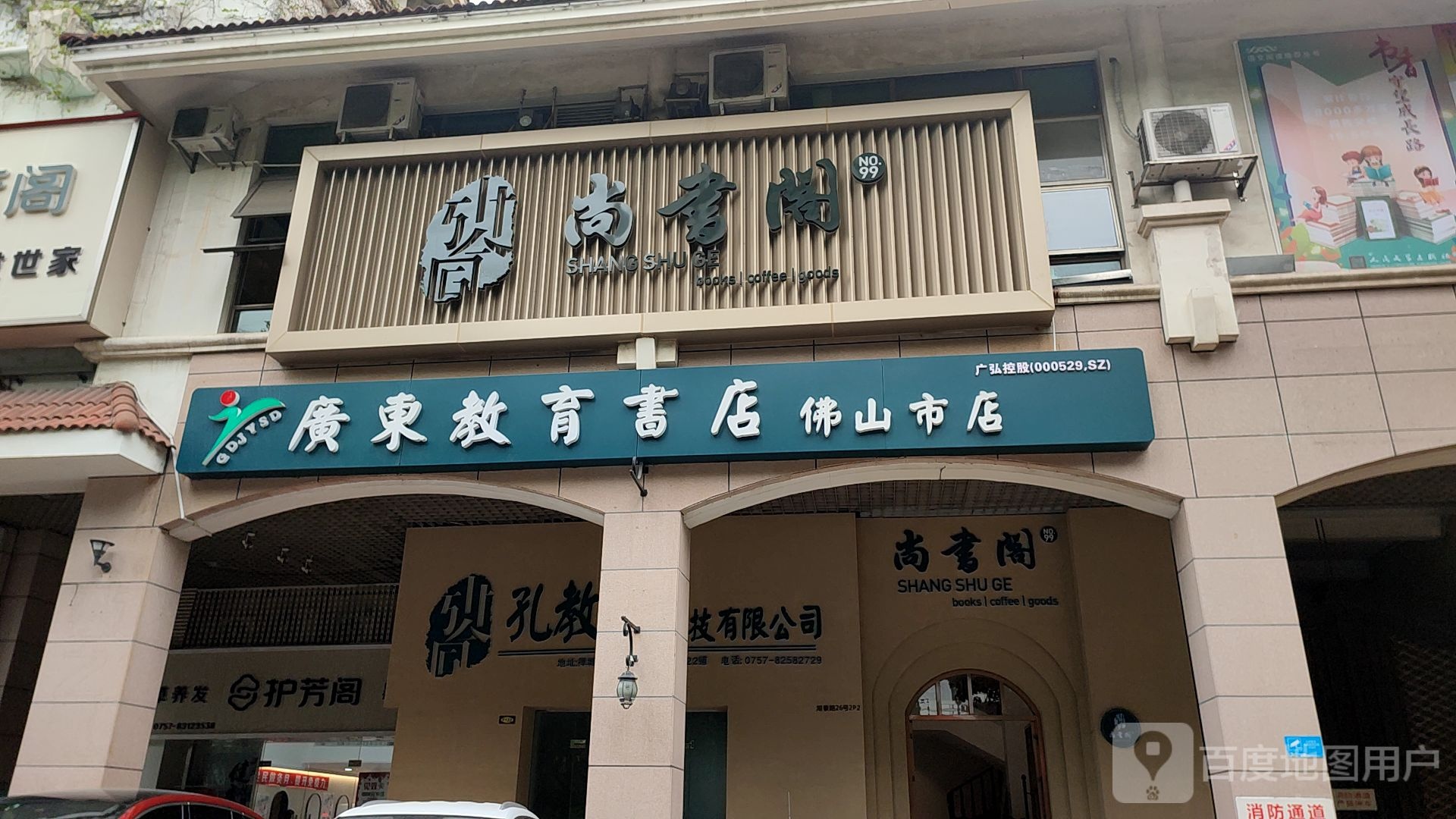 广东教育书店(佛山市店)