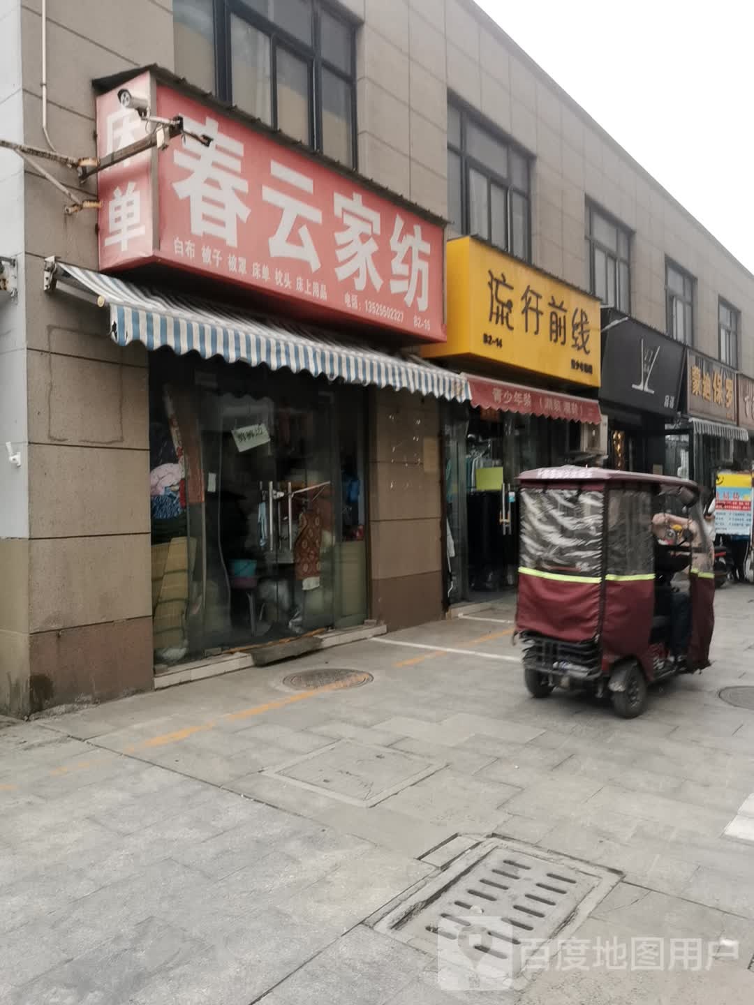 春云家纺(德鸿购物新天地店)