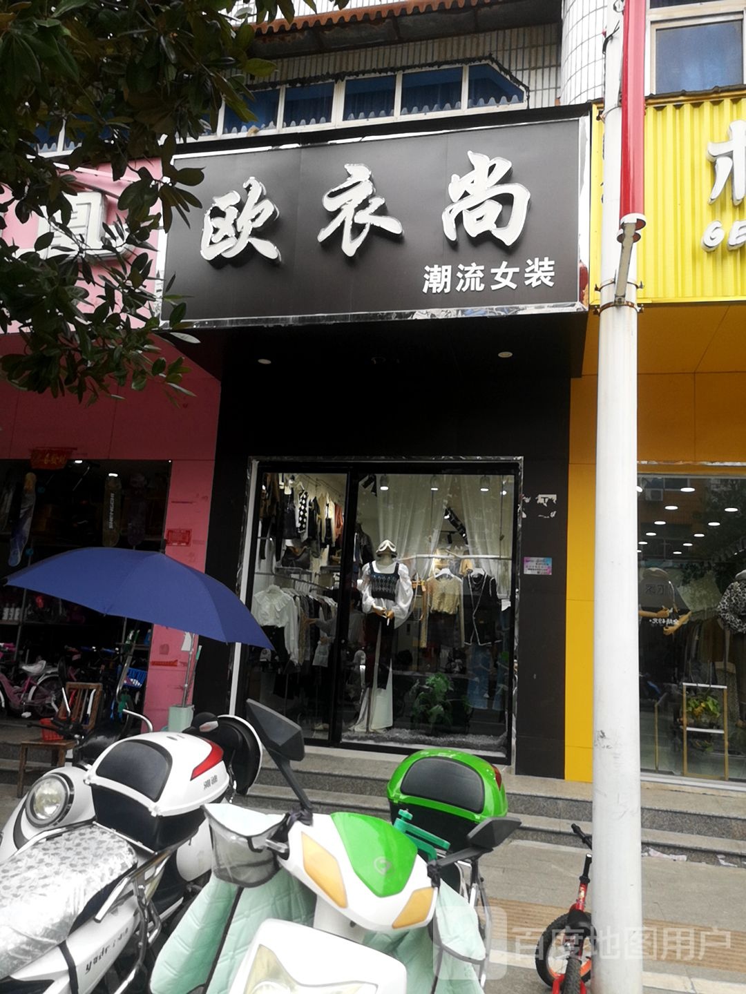 息县欧衣尚潮流女装(北大街店)