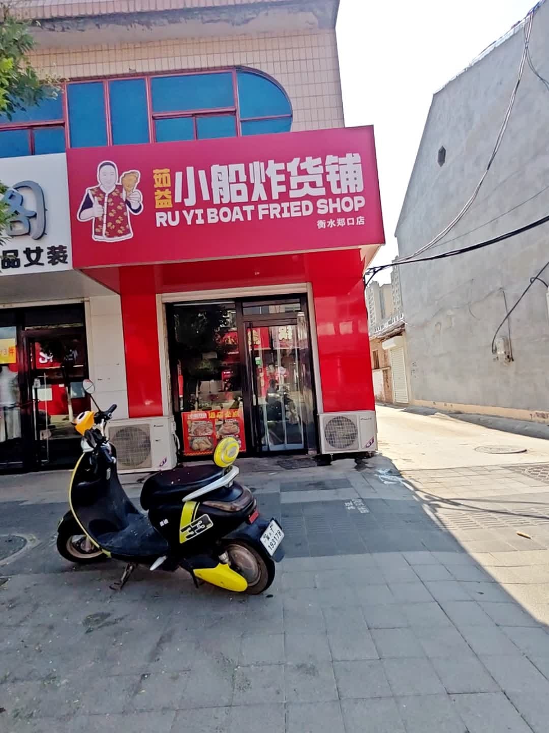 茹益小船炸货铺(郑口店)
