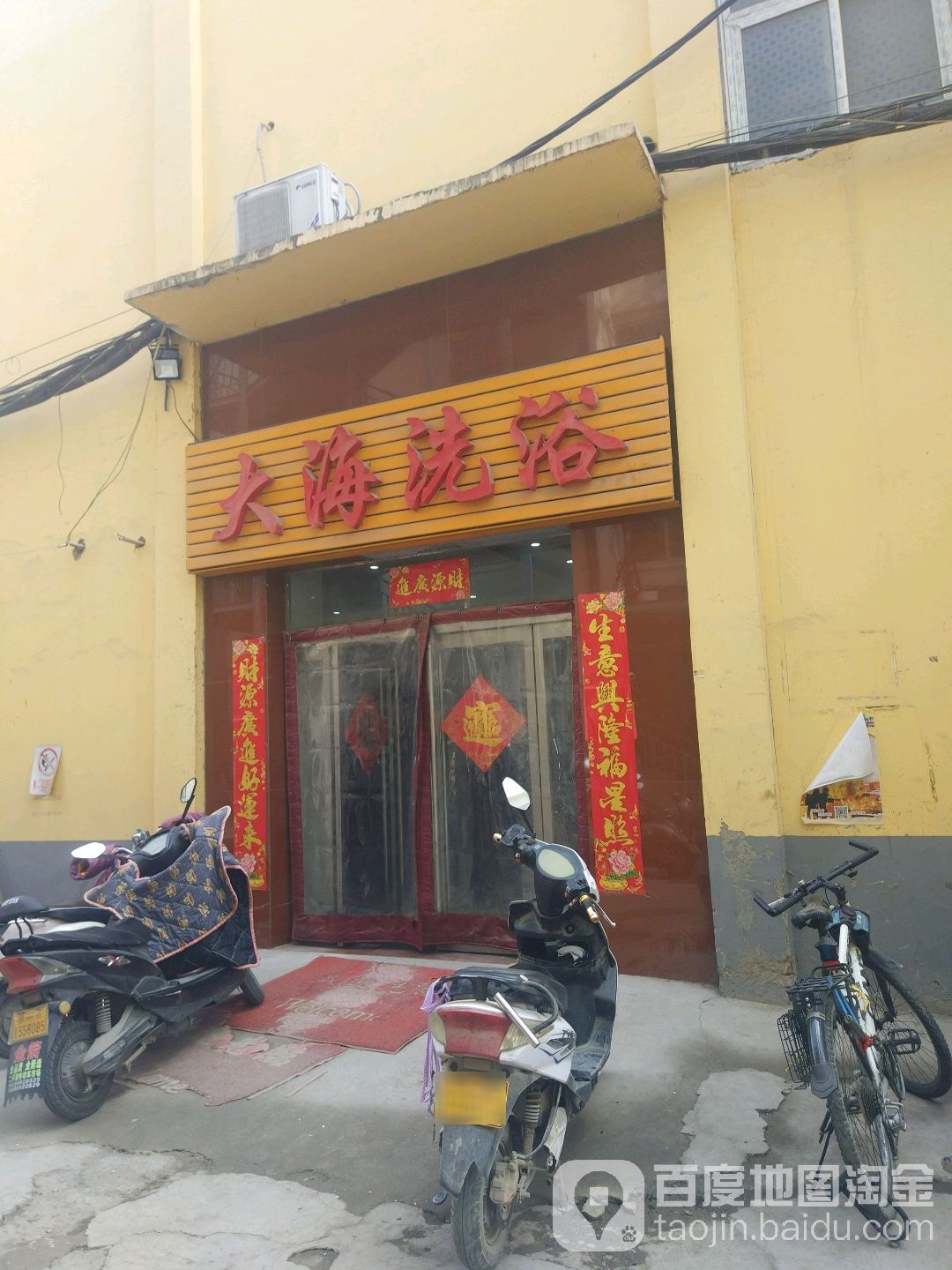 大海洗浴(东二街店)