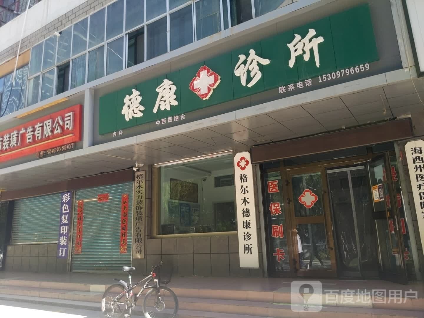 格尔木德康诊所(八一中路店)