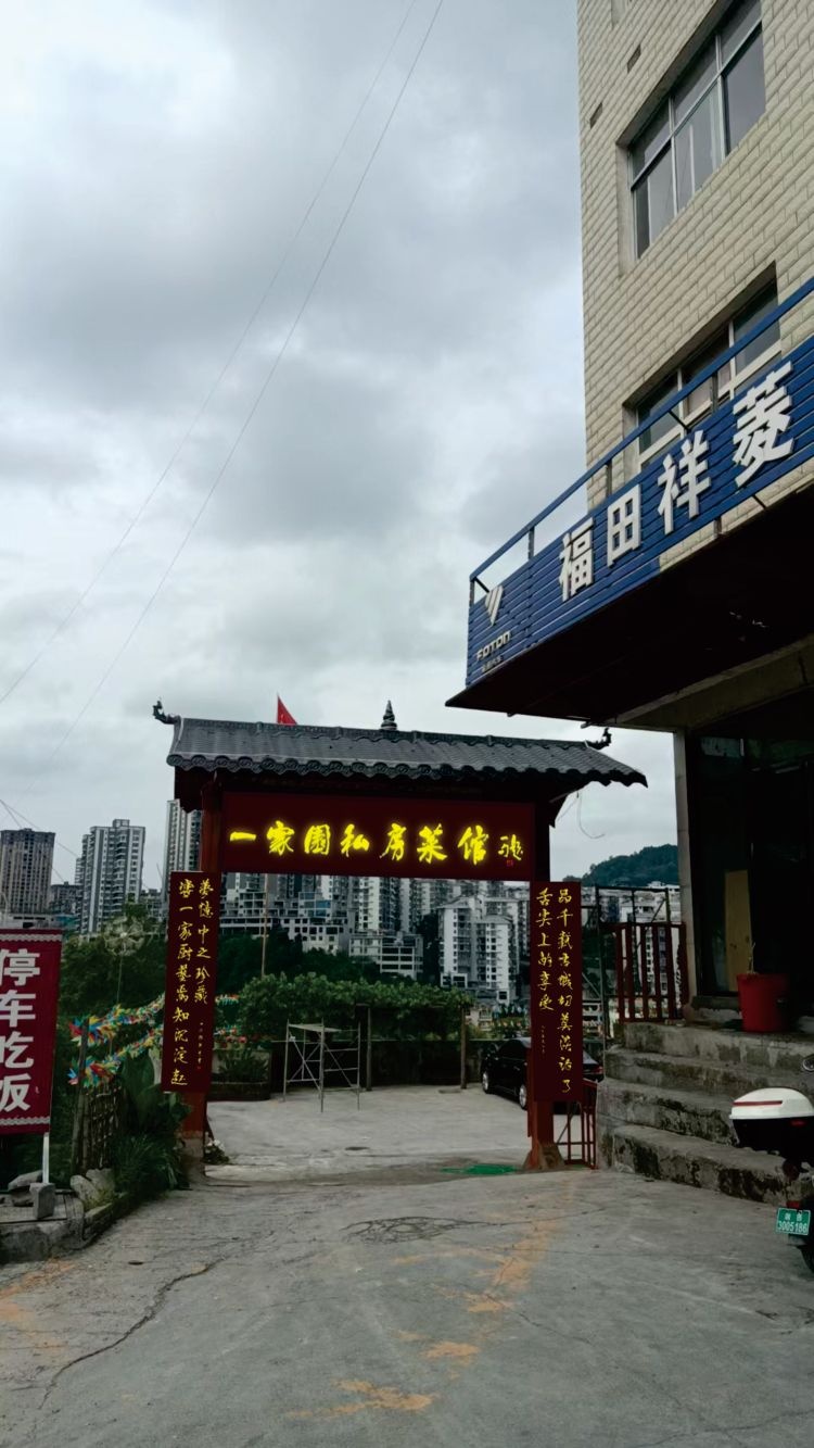 一家园私房菜馆
