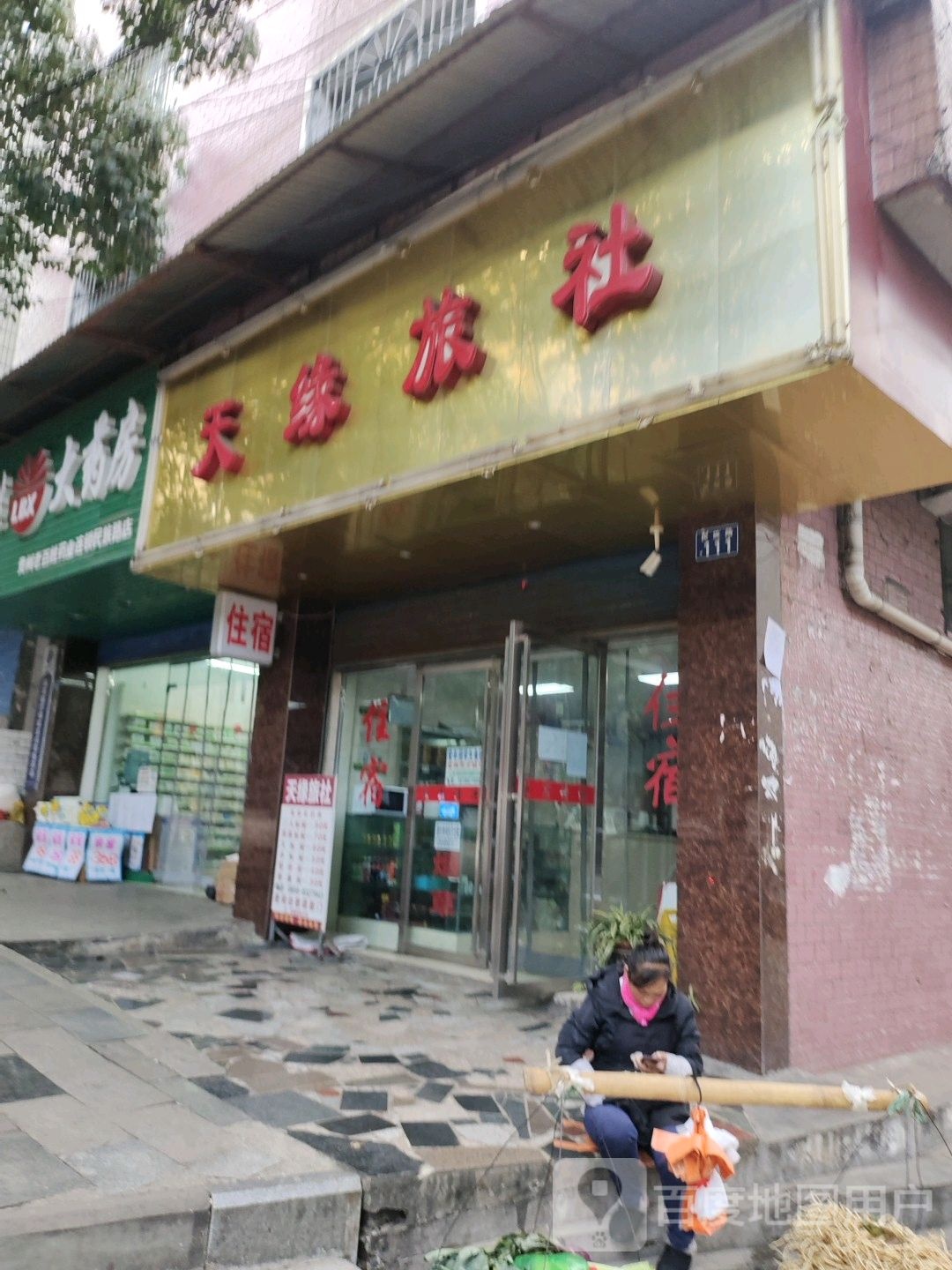 天缘旅社(民族路店)