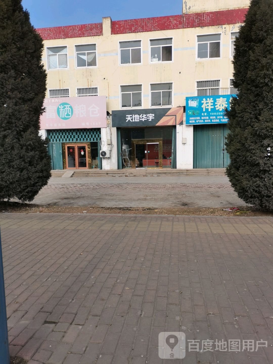 牟平区千惠商行(北关大街店)