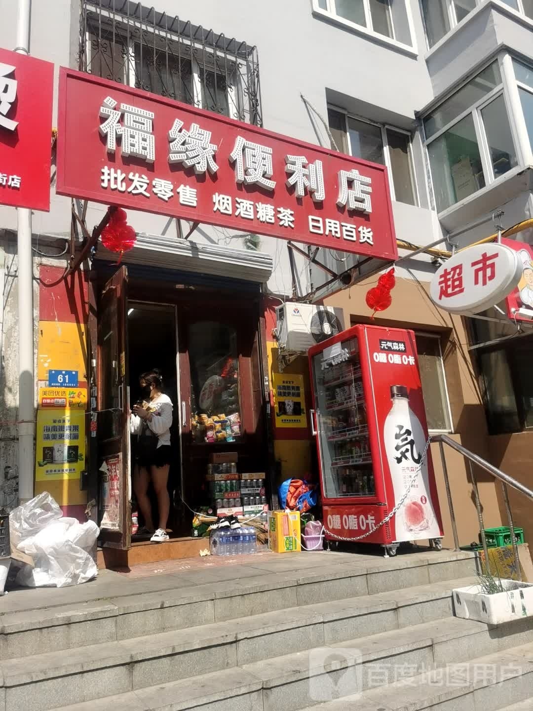 福海便利店(士课街店)