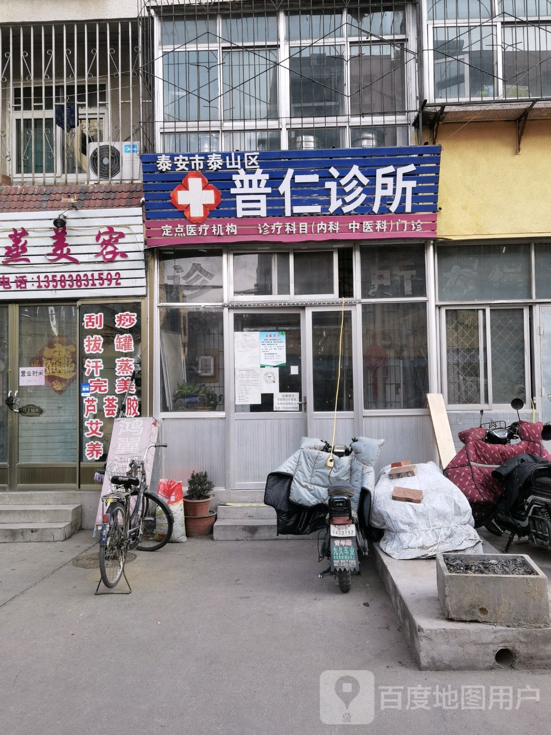 泰安市泰山区普仁诊所(财源大街店)