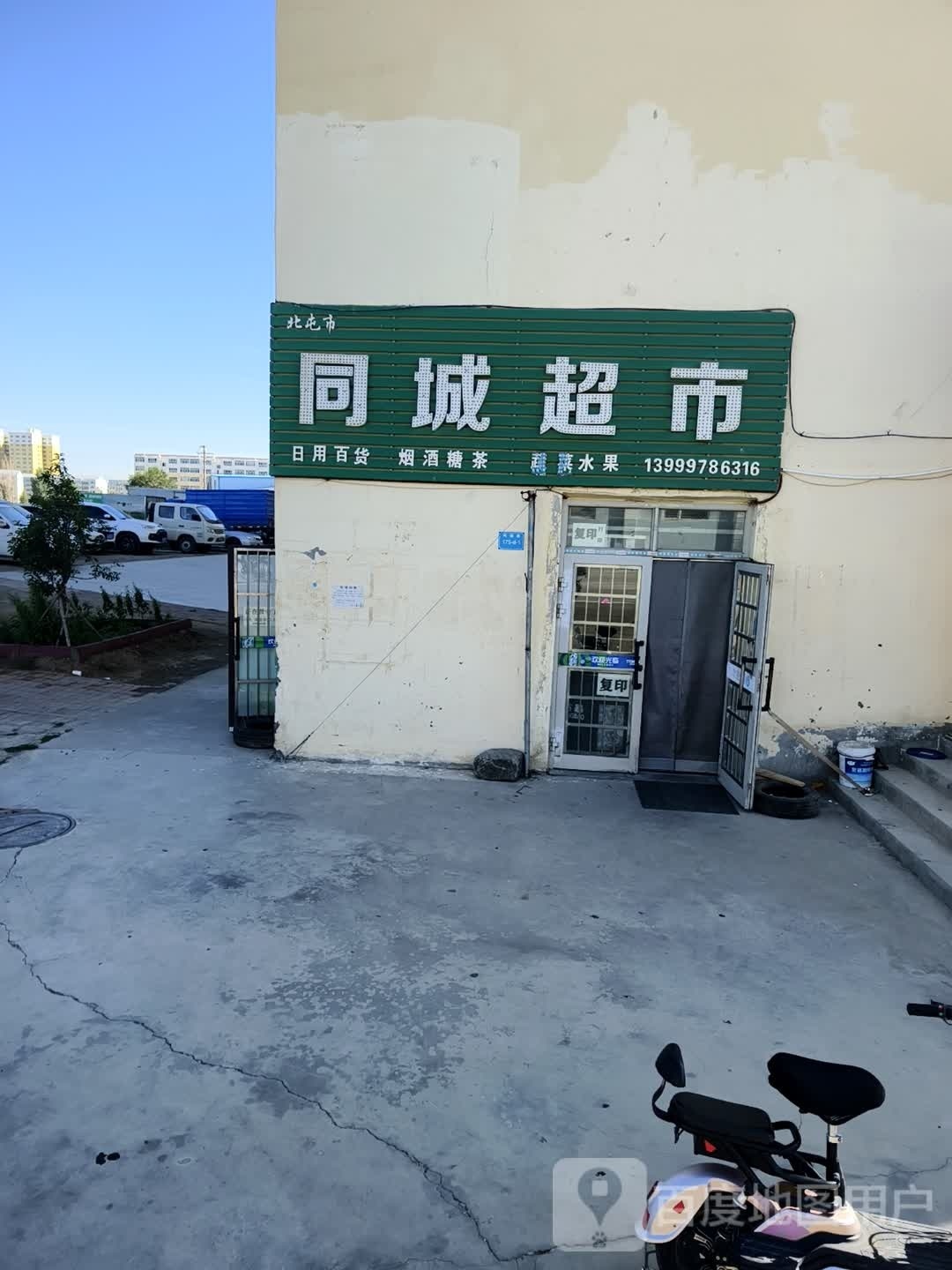 同城超市(阿福路店)