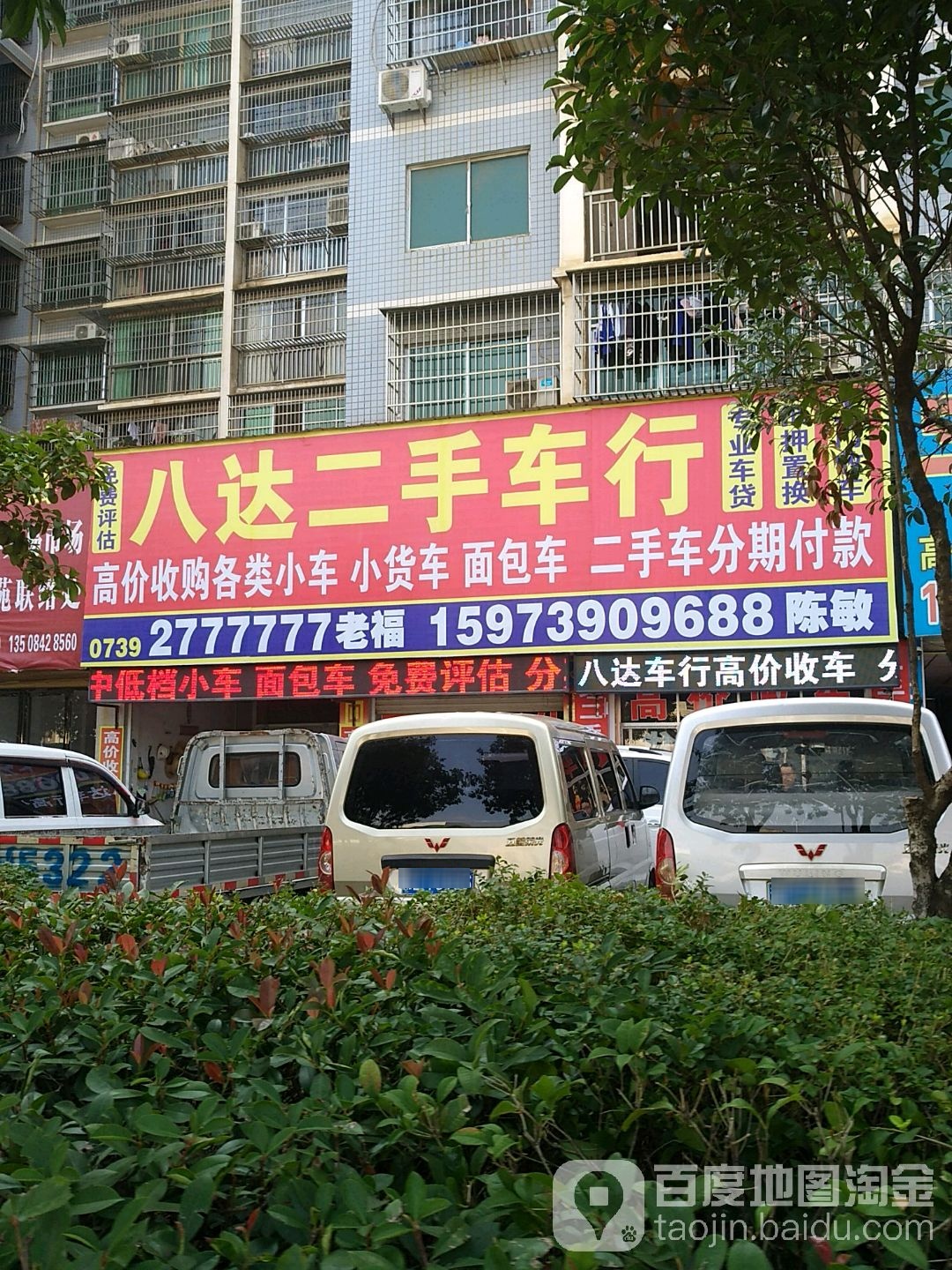 八达二手车行