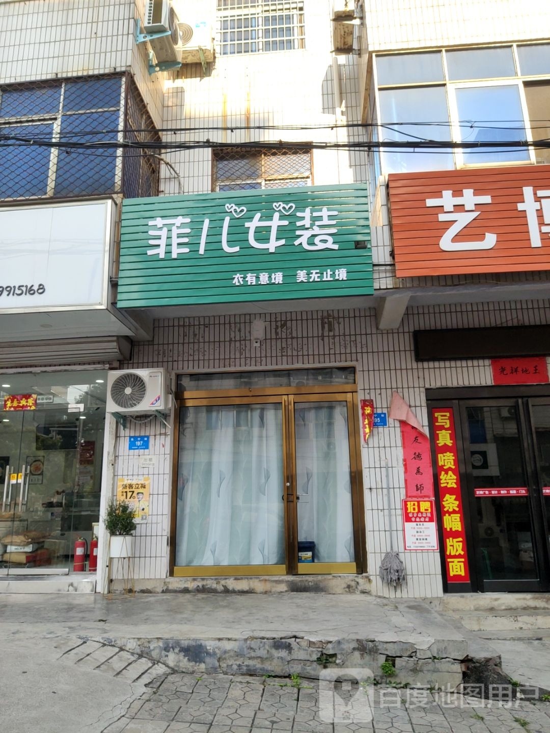 新密市菲儿女装