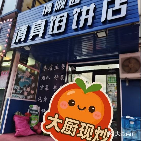 清顺园清真馅饼店