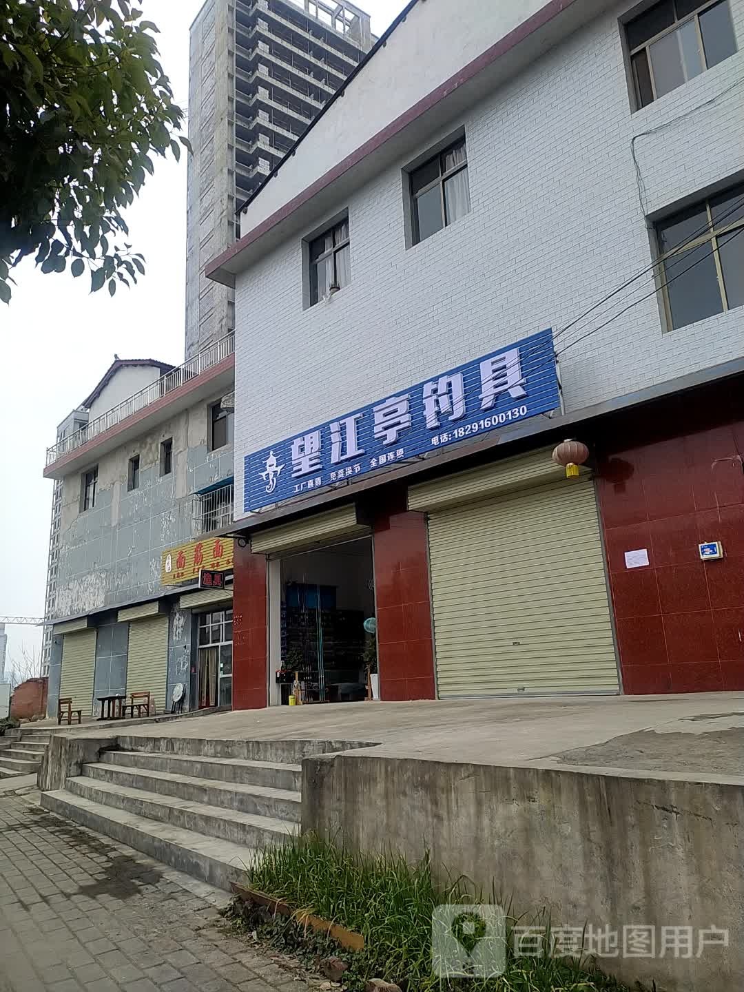 望江亭钓具(天汉大道店)