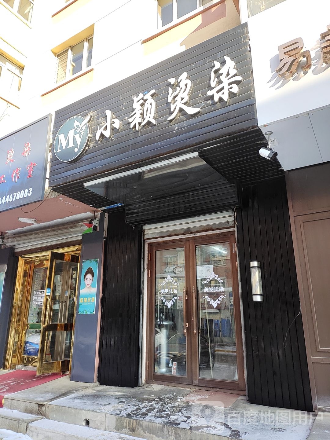 小颖烫染