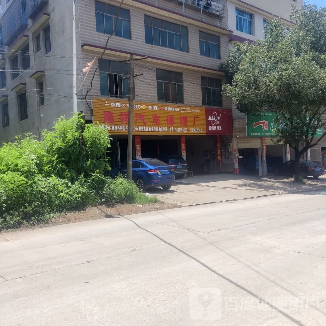 隆祥汽车修理厂