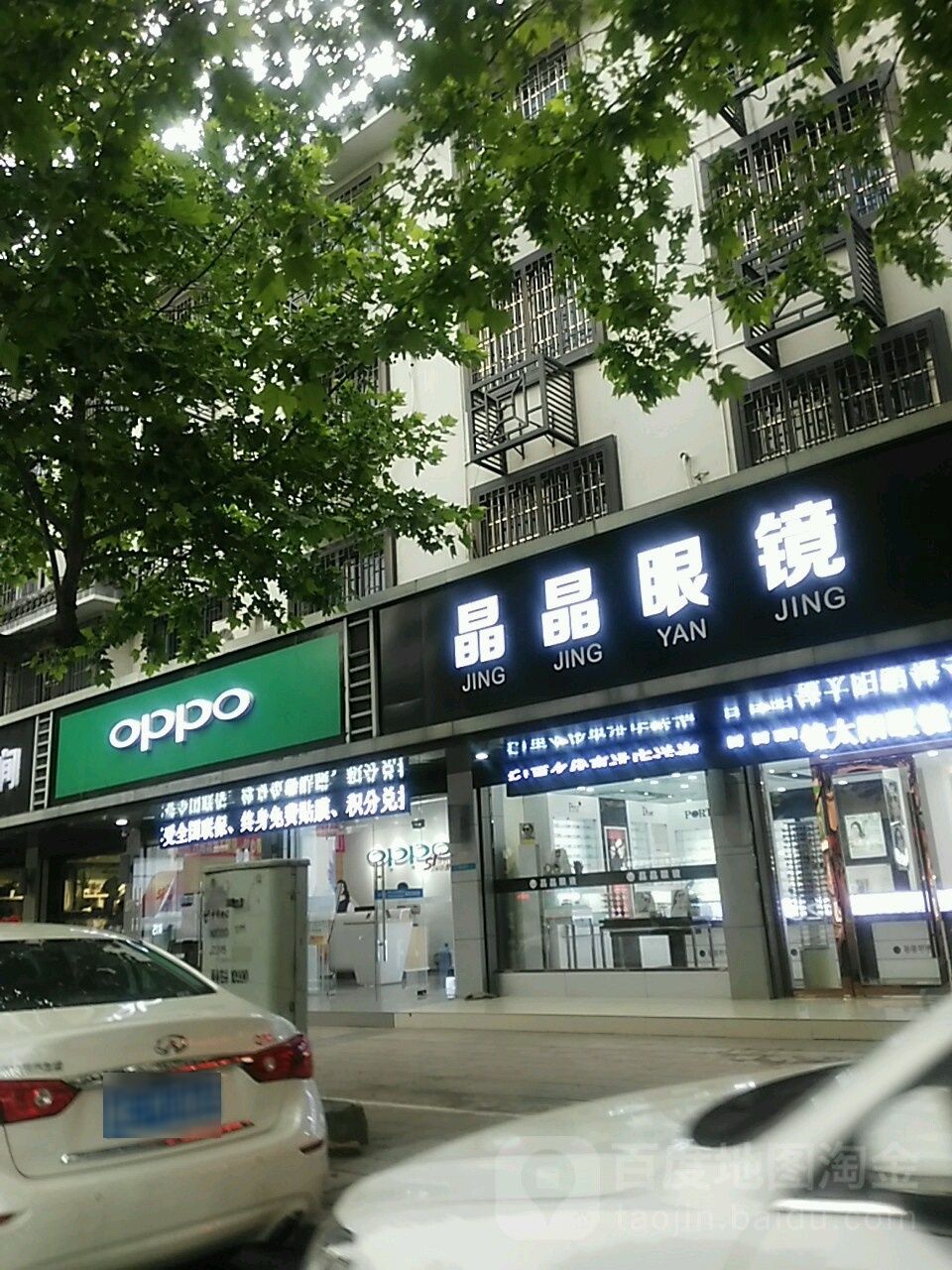 晶晶眼睛店(泰安路店)