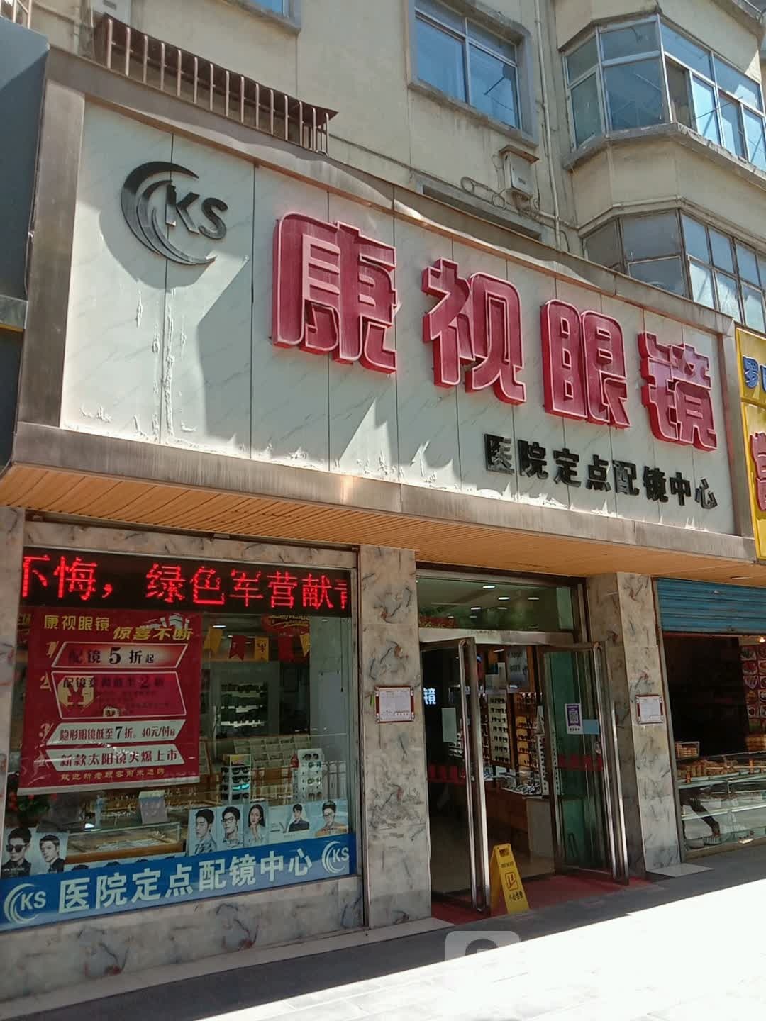 康视眼睛(小桥大街店)