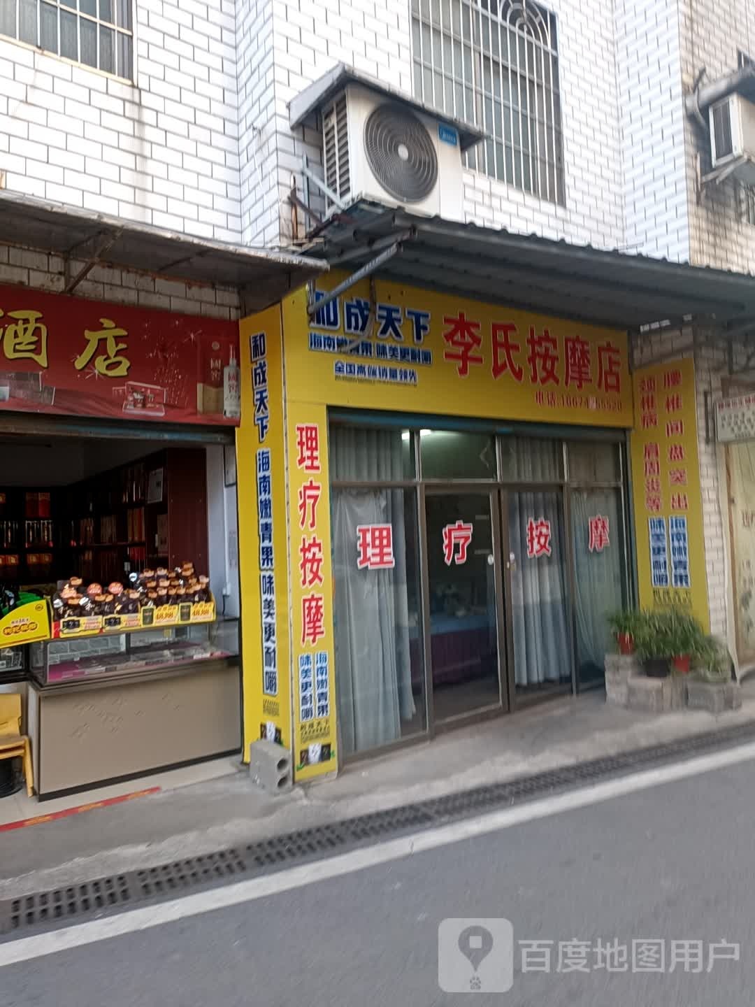 李氏按摩店