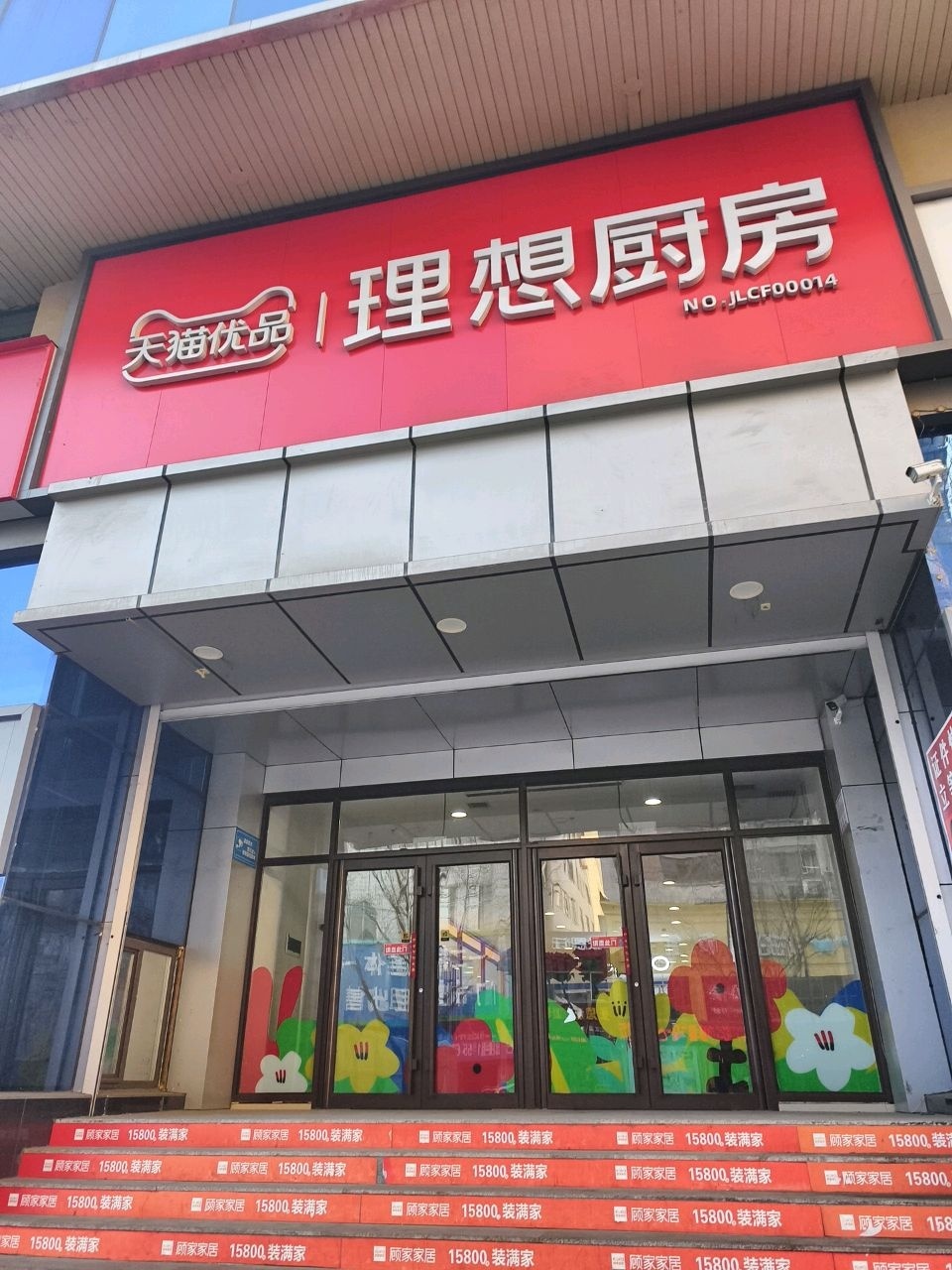 理想厨房(三江大厦店)