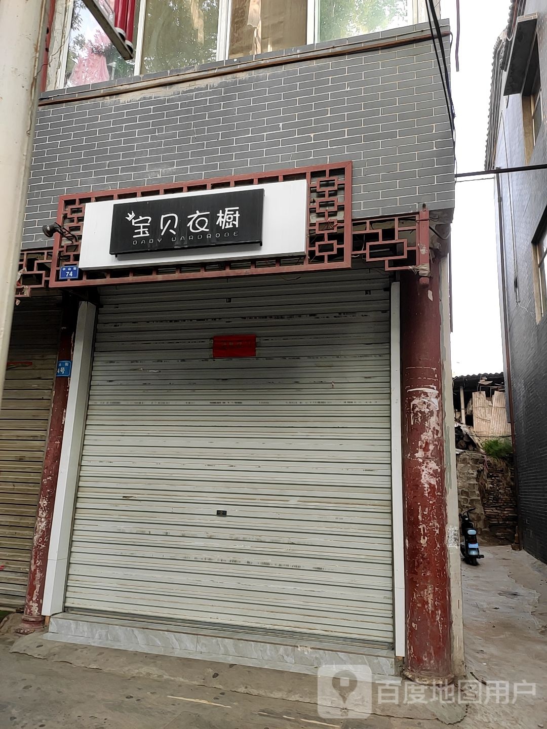 宝贝衣橱(中山街店)