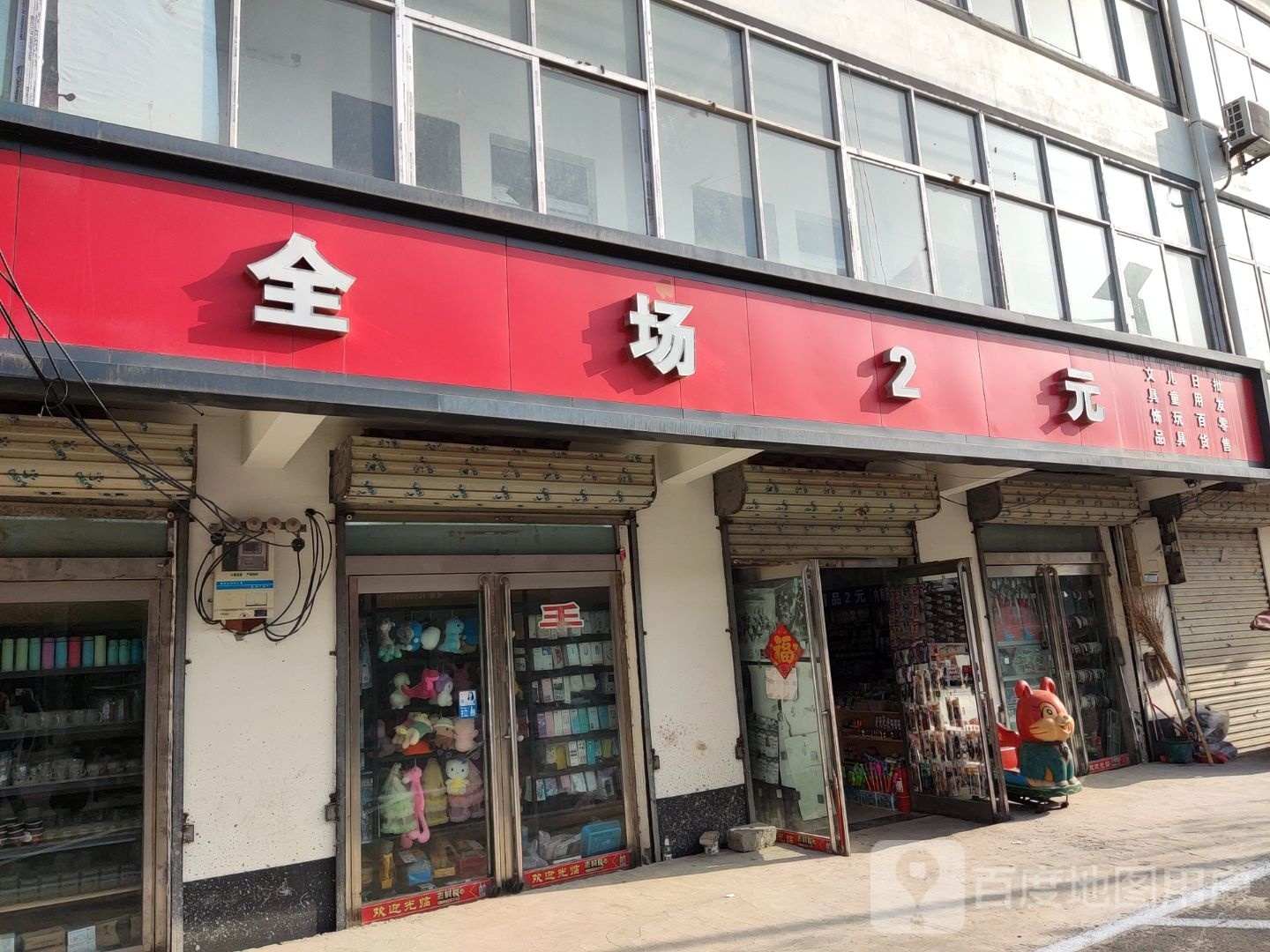 淮阳区齐老乡全场2元文具饰品儿童玩具