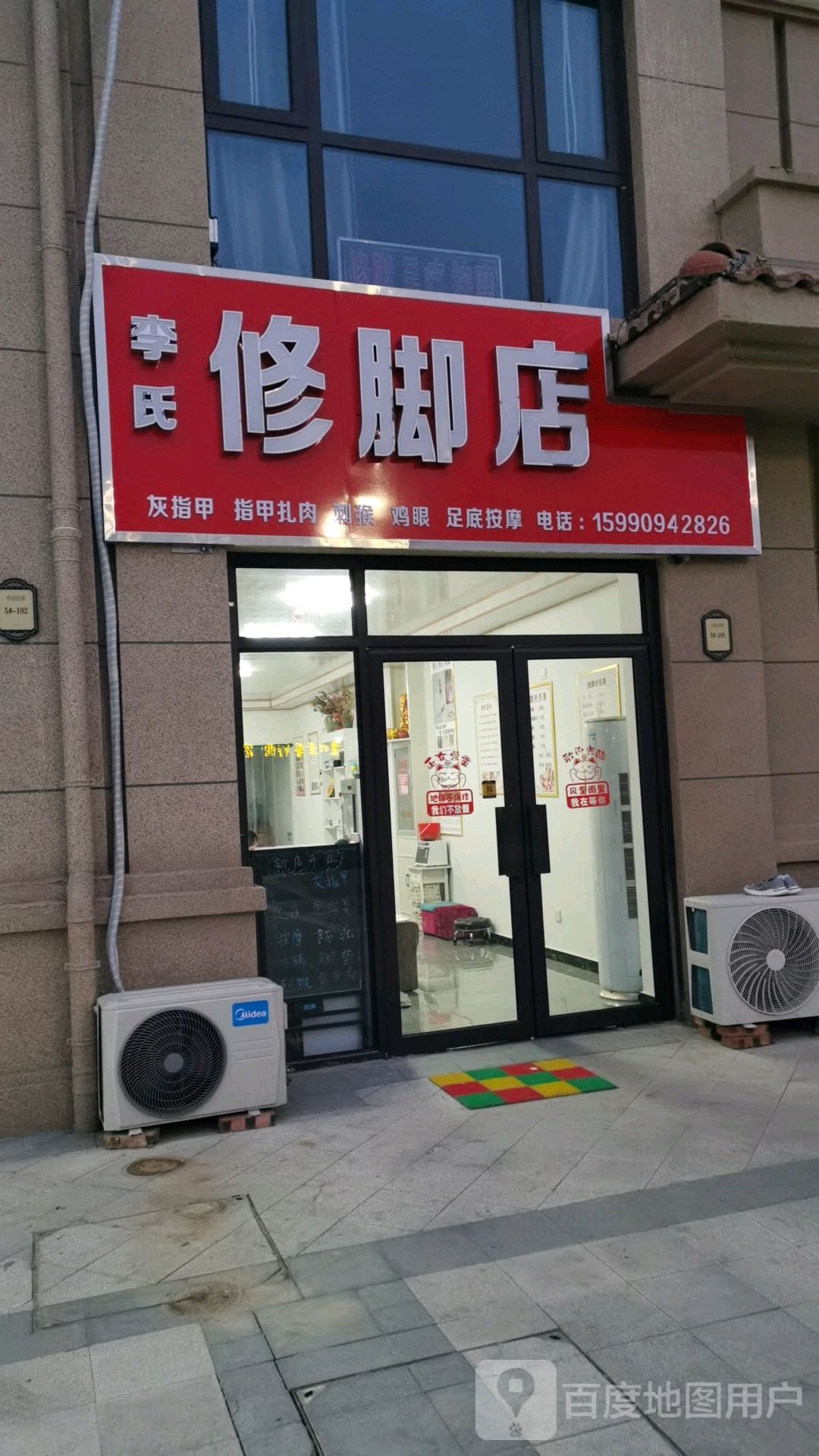 李氏修脚店