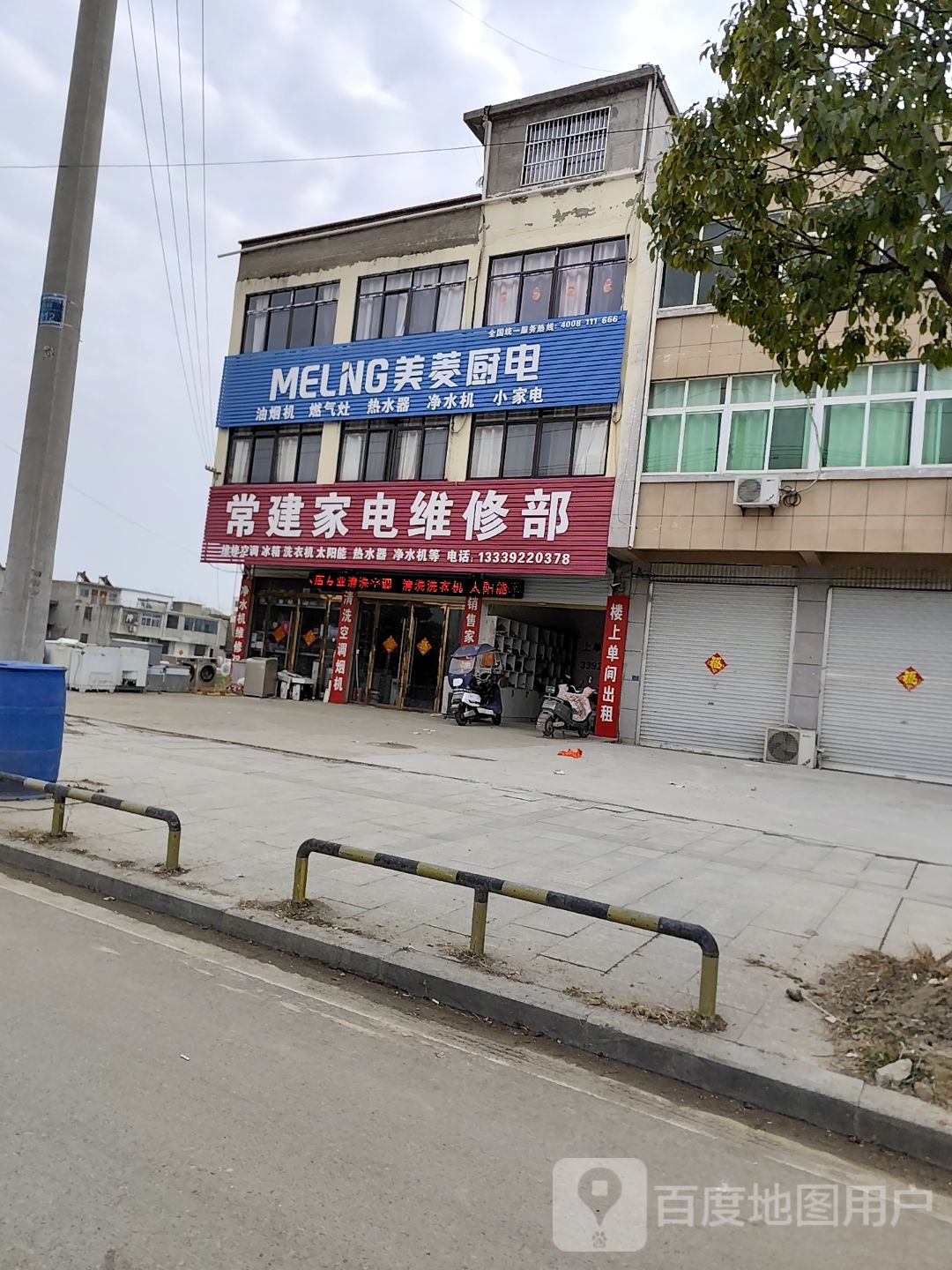常建家电维修部