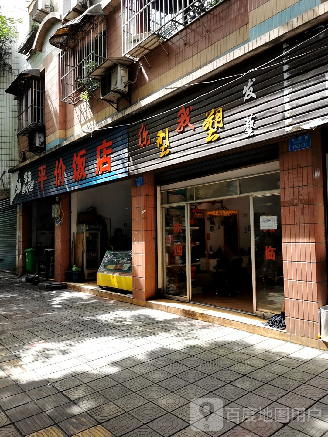 你形我塑(东环路店)