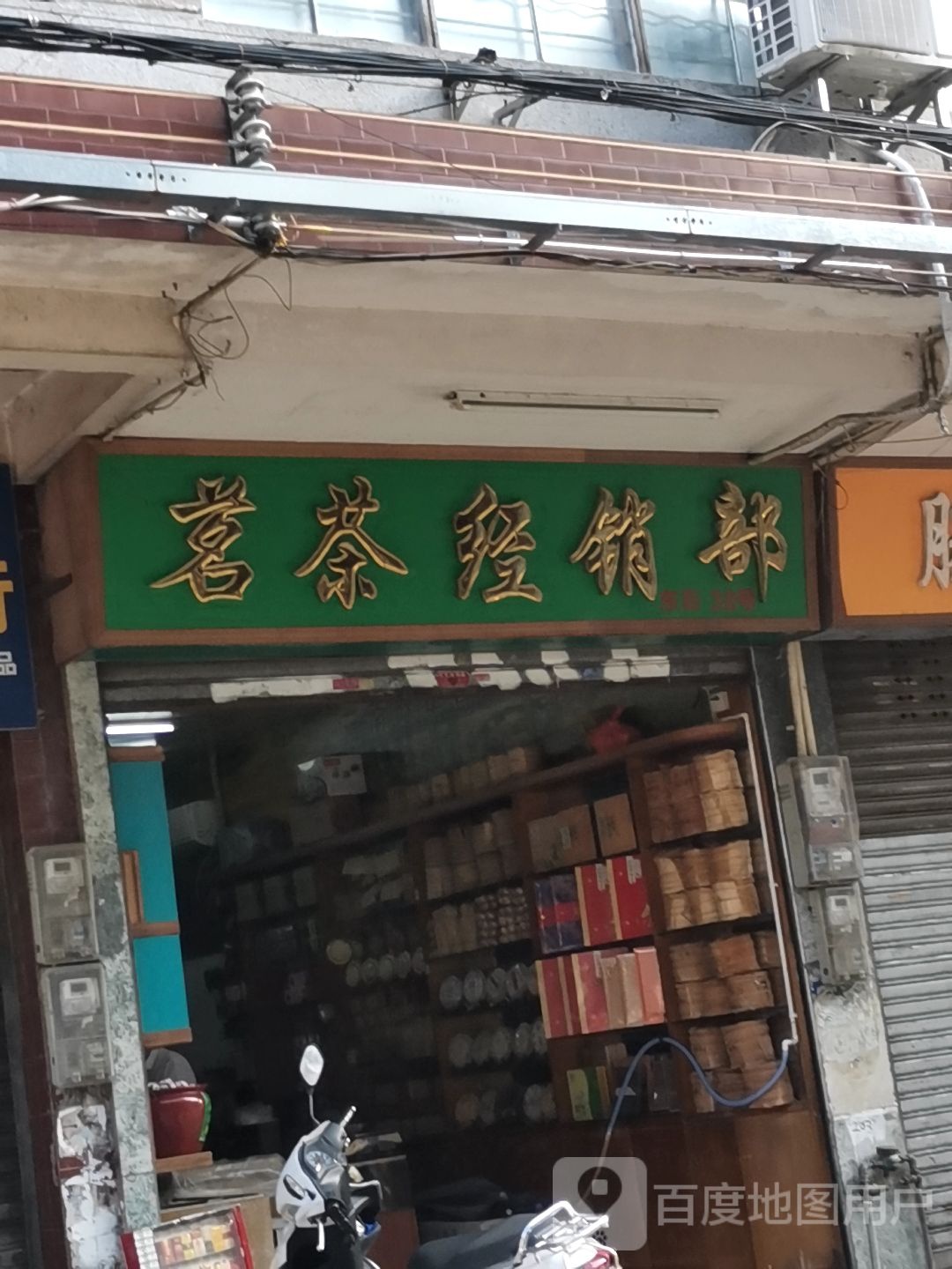 茗茶经销部(新兴东街店)