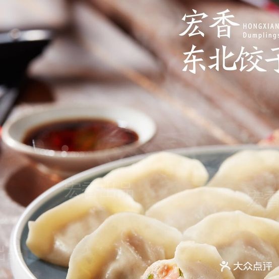 弘香东北饺子(百家汇店)