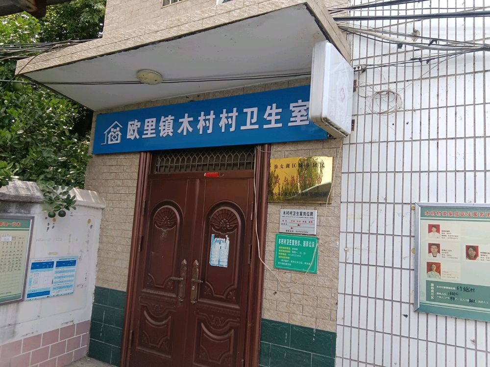 欧里镇木村村卫生室