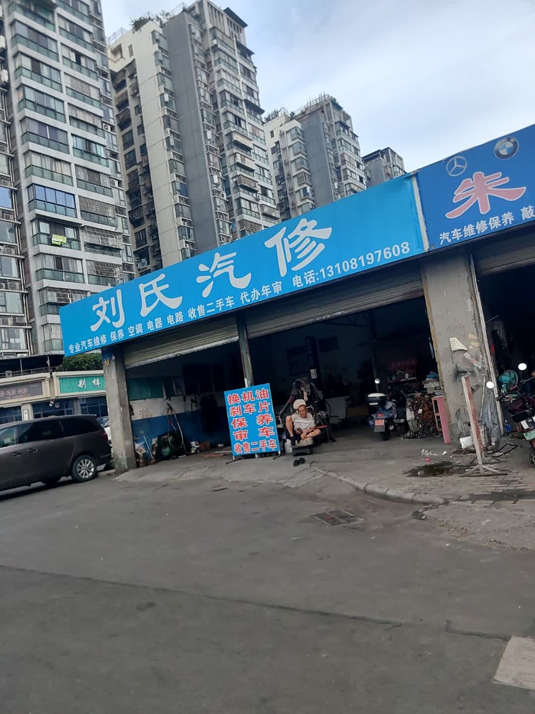 刘氏汽修