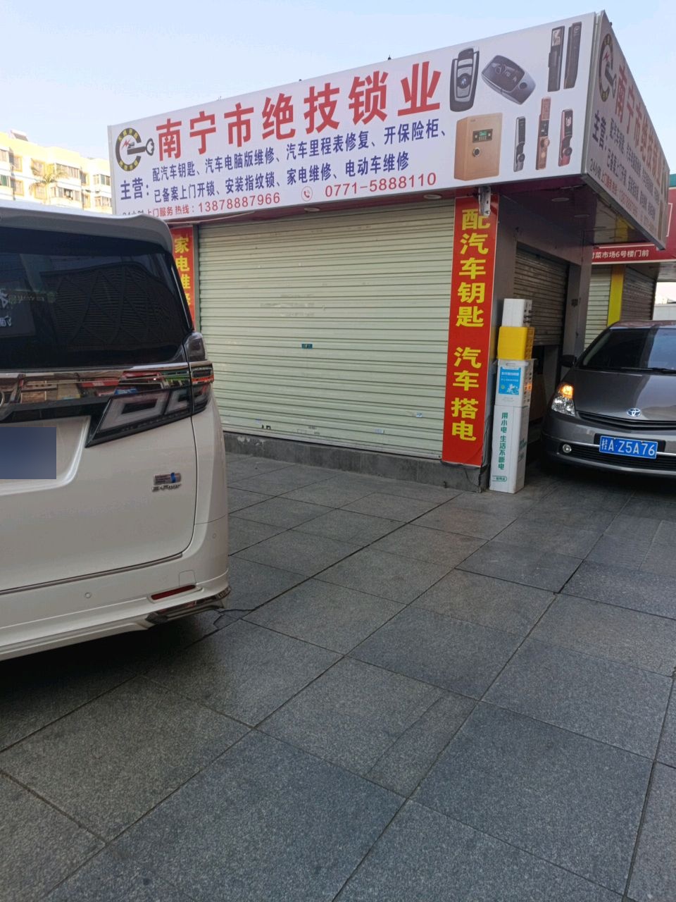 南宁市绝技锁业