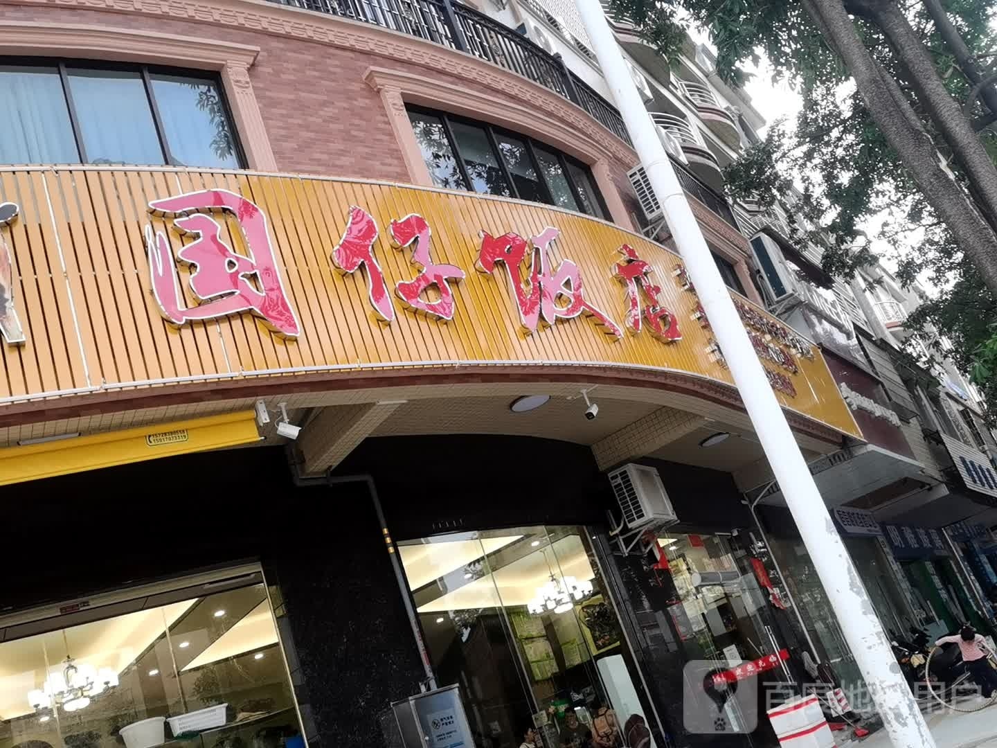 国仔饭店